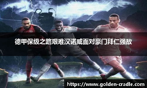 德甲保级之路艰难汉诺威面对豪门拜仁强敌