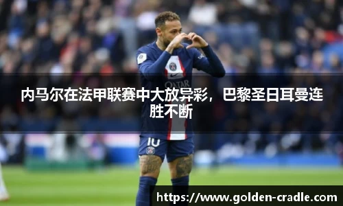 内马尔在法甲联赛中大放异彩，巴黎圣日耳曼连胜不断