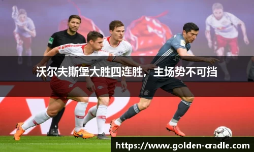 沃尔夫斯堡大胜四连胜，主场势不可挡