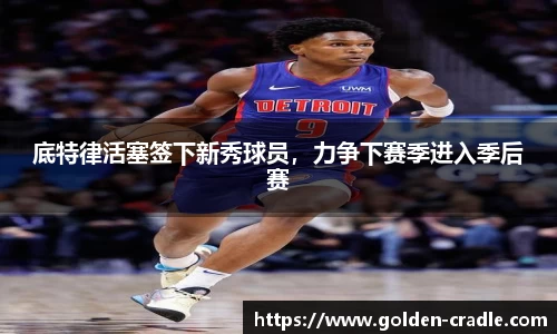 底特律活塞签下新秀球员，力争下赛季进入季后赛