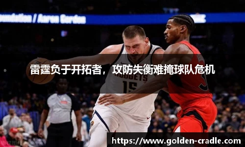 雷霆负于开拓者，攻防失衡难掩球队危机