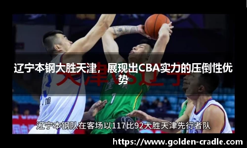 辽宁本钢大胜天津，展现出CBA实力的压倒性优势