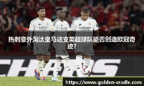 热刺意外淘汰皇马这支英超球队能否创造欧冠奇迹？