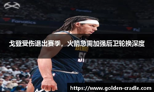 戈登受伤退出赛季，火箭急需加强后卫轮换深度