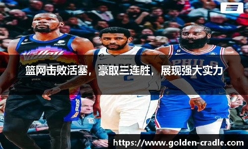 篮网击败活塞，豪取三连胜，展现强大实力