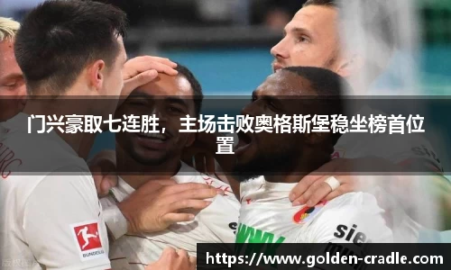 门兴豪取七连胜，主场击败奥格斯堡稳坐榜首位置