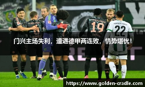 门兴主场失利，遭遇德甲两连败，情势堪忧！