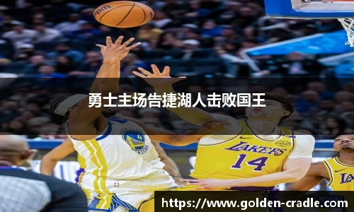 勇士主场告捷湖人击败国王