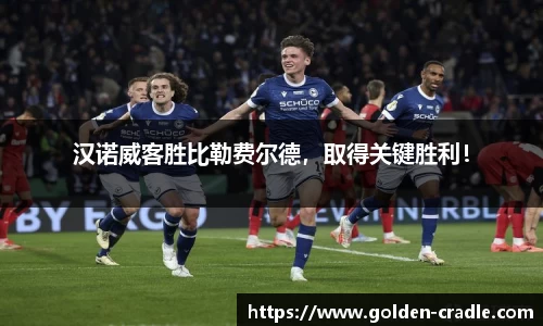 汉诺威客胜比勒费尔德，取得关键胜利！