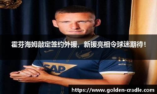 霍芬海姆敲定签约外援，新援亮相令球迷期待！