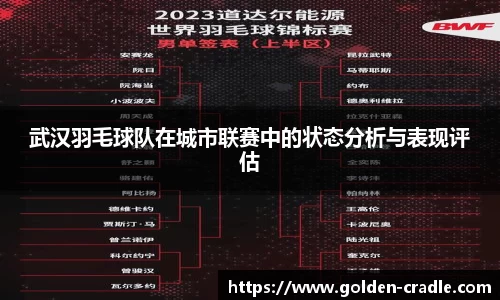 武汉羽毛球队在城市联赛中的状态分析与表现评估