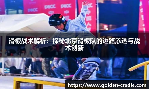 滑板战术解析：探秘北京滑板队的边路渗透与战术创新