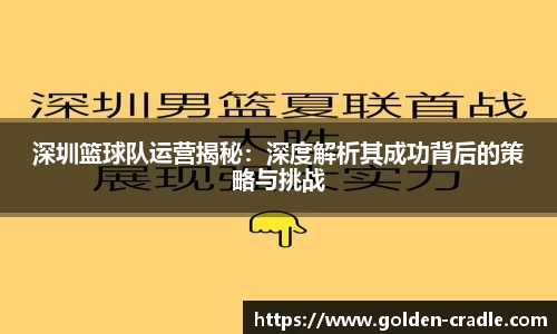 深圳篮球队运营揭秘：深度解析其成功背后的策略与挑战