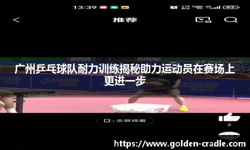 广州乒乓球队耐力训练揭秘助力运动员在赛场上更进一步