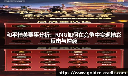 和平精英赛事分析：RNG如何在竞争中实现精彩反击与逆袭