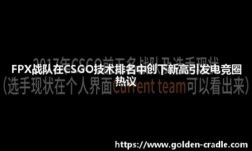 FPX战队在CSGO技术排名中创下新高引发电竞圈热议