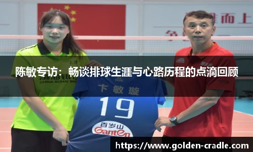 陈敏专访：畅谈排球生涯与心路历程的点滴回顾