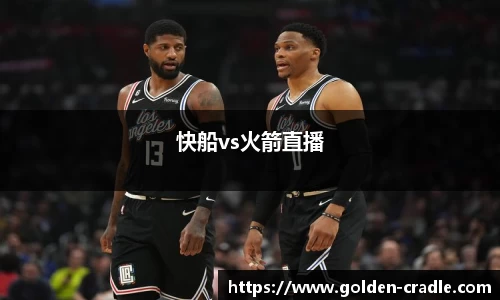 快船vs火箭直播