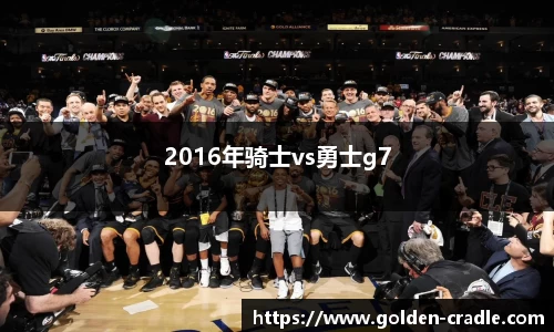 2016年骑士vs勇士g7