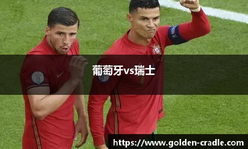 葡萄牙vs瑞士
