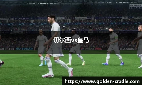 切尔西vs皇马