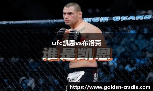 ufc凯恩vs布洛克