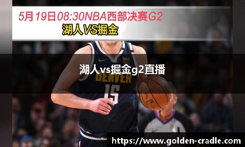 湖人vs掘金g2直播