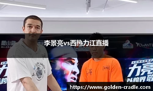 李景亮vs西热力江直播