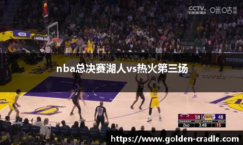 nba总决赛湖人vs热火第三场
