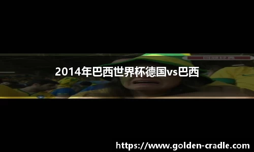 2014年巴西世界杯德国vs巴西