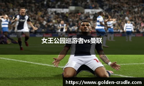 女王公园巡游者vs曼联