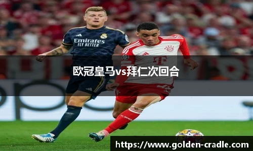 欧冠皇马vs拜仁次回合