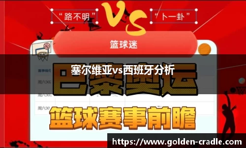 塞尔维亚vs西班牙分析
