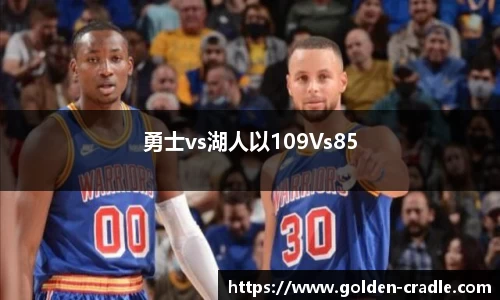 勇士vs湖人以109Vs85