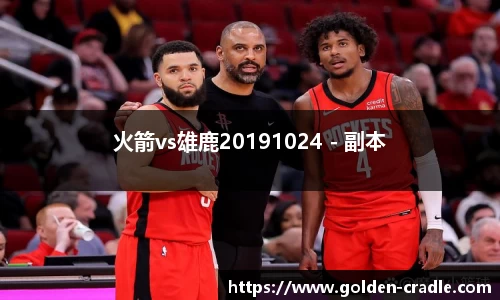 火箭vs雄鹿20191024 - 副本