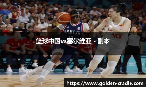 篮球中国vs塞尔维亚 - 副本