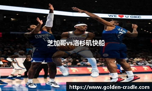 芝加哥vs洛杉矶快船
