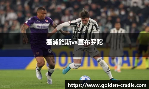 塞浦路斯vs直布罗陀