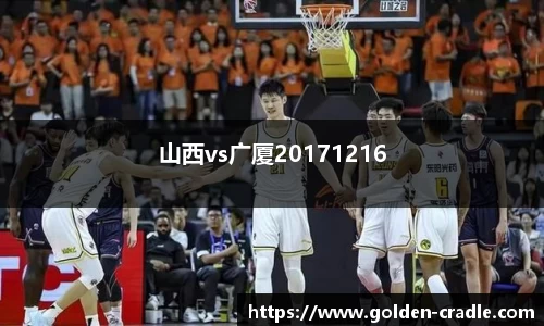 山西vs广厦20171216