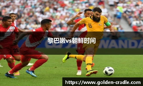 黎巴嫩vs朝鲜时间