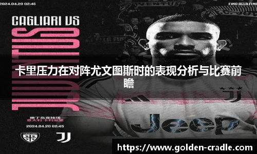 卡里压力在对阵尤文图斯时的表现分析与比赛前瞻