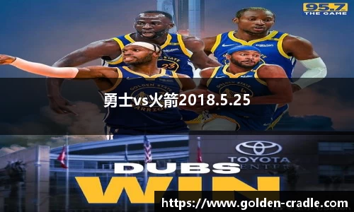 勇士vs火箭2018.5.25