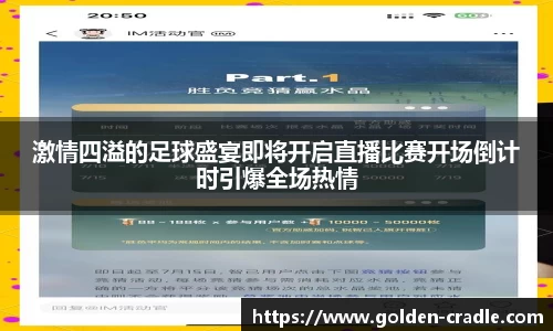 激情四溢的足球盛宴即将开启直播比赛开场倒计时引爆全场热情