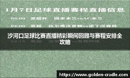 沙河口足球比赛直播精彩瞬间回顾与赛程安排全攻略