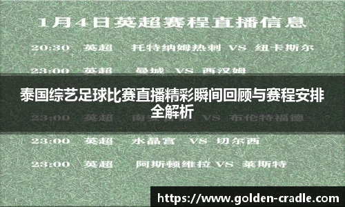 泰国综艺足球比赛直播精彩瞬间回顾与赛程安排全解析
