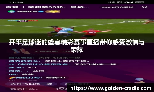 开平足球迷的盛宴精彩赛事直播带你感受激情与荣耀