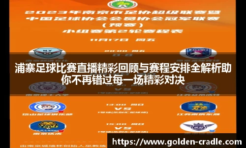 浦寨足球比赛直播精彩回顾与赛程安排全解析助你不再错过每一场精彩对决