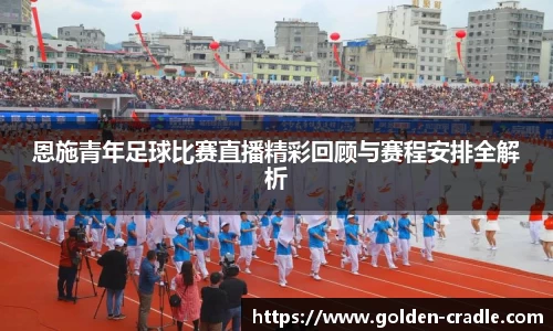 恩施青年足球比赛直播精彩回顾与赛程安排全解析