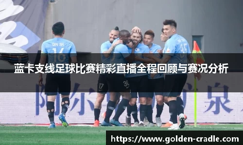 蓝卡支线足球比赛精彩直播全程回顾与赛况分析