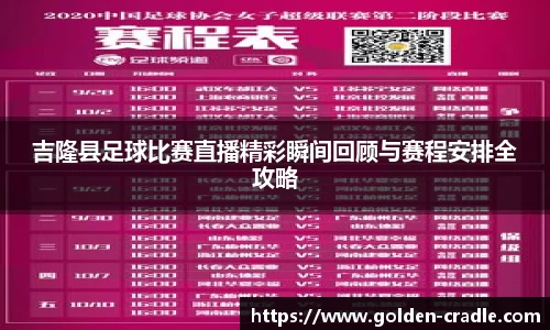 吉隆县足球比赛直播精彩瞬间回顾与赛程安排全攻略